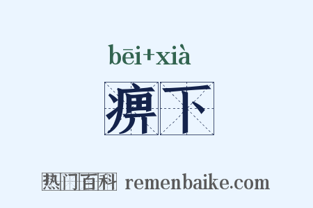 痹下是什么意思的图片